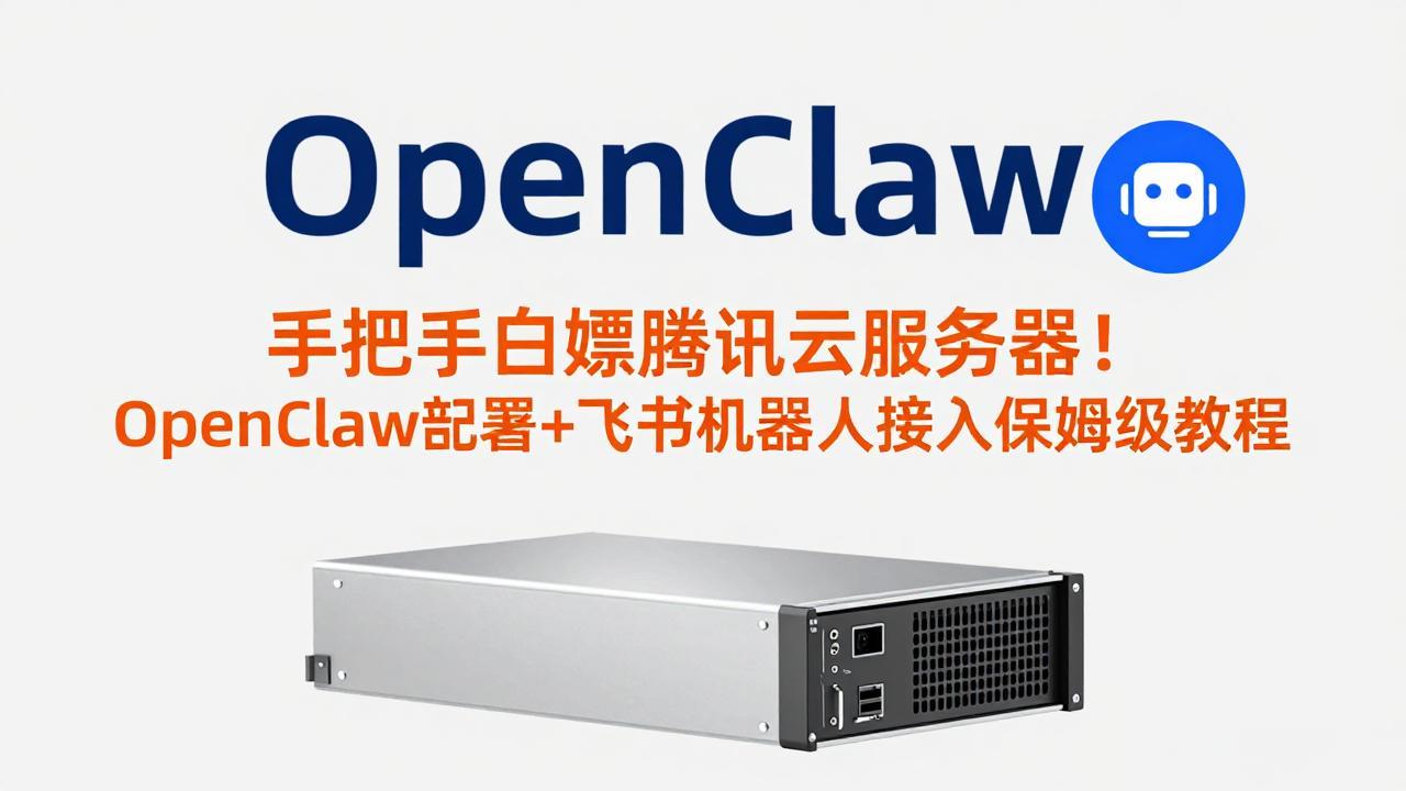 手把手白嫖腾讯云服务器！OpenClaw部署+飞书机器人接入保姆级教程-梦清研习社