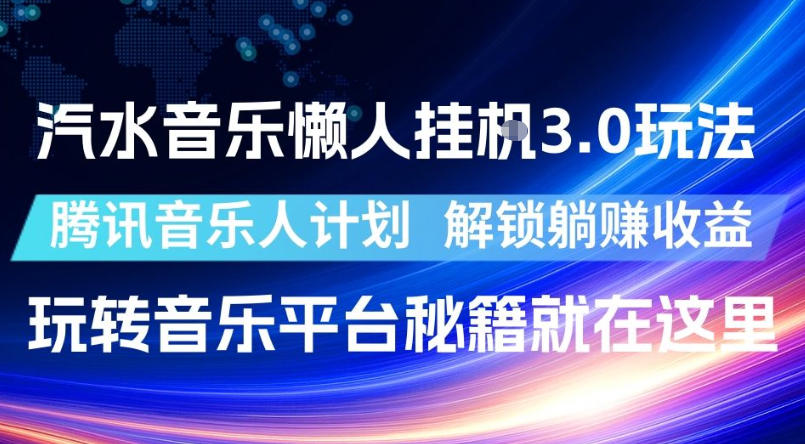 汽水音乐懒人挂G3.0玩法，腾讯音乐人计划，解锁躺賺收益，玩转音乐平台秘籍就在这里【揭秘】-梦清研习社