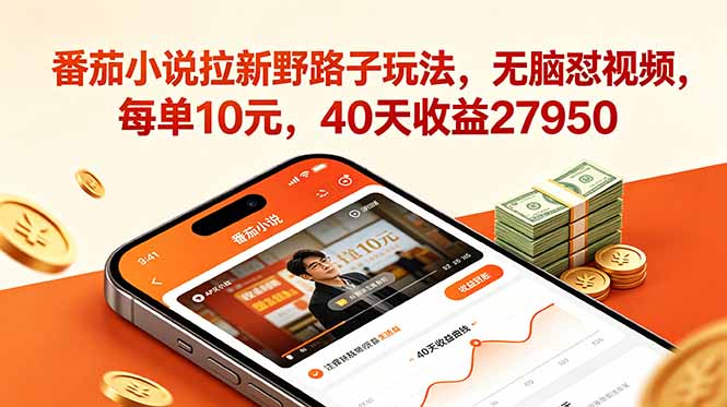 番茄小说拉新野路子玩法，无脑怼视频，每单10元，40天收益27950-梦清研习社