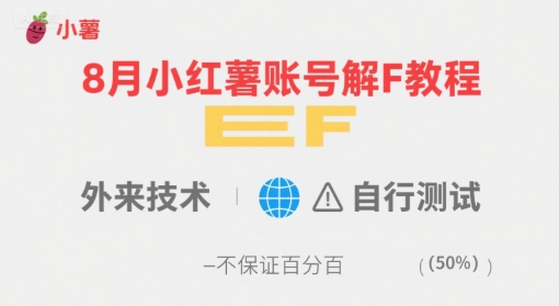 8月小红薯账号解封教程,外来技术,自行测试,不保证百分百-梦清研习社