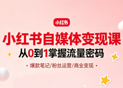 大漂亮·小红书自媒体变现课-梦清研习社