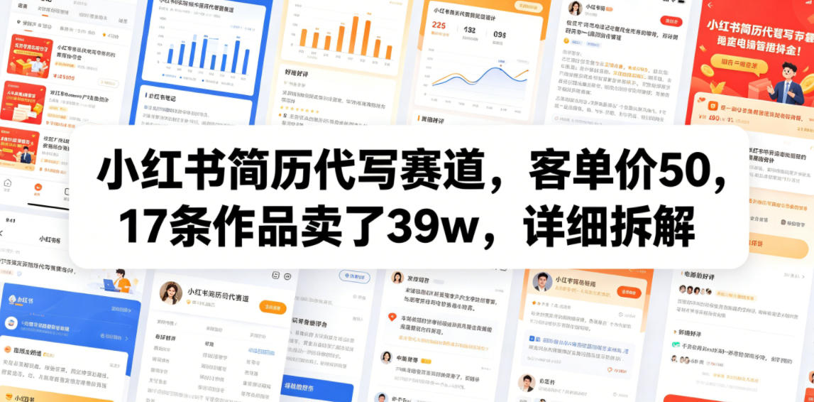 小红书简历代写赛道，客单价50，17条作品卖了39w，详细拆解-梦清研习社