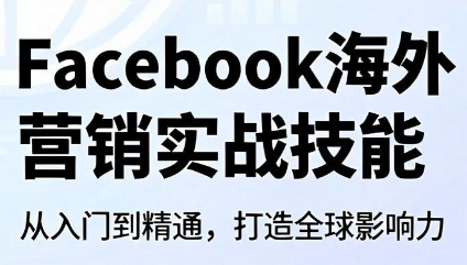 Facebook海外营销实战技能-梦清研习社