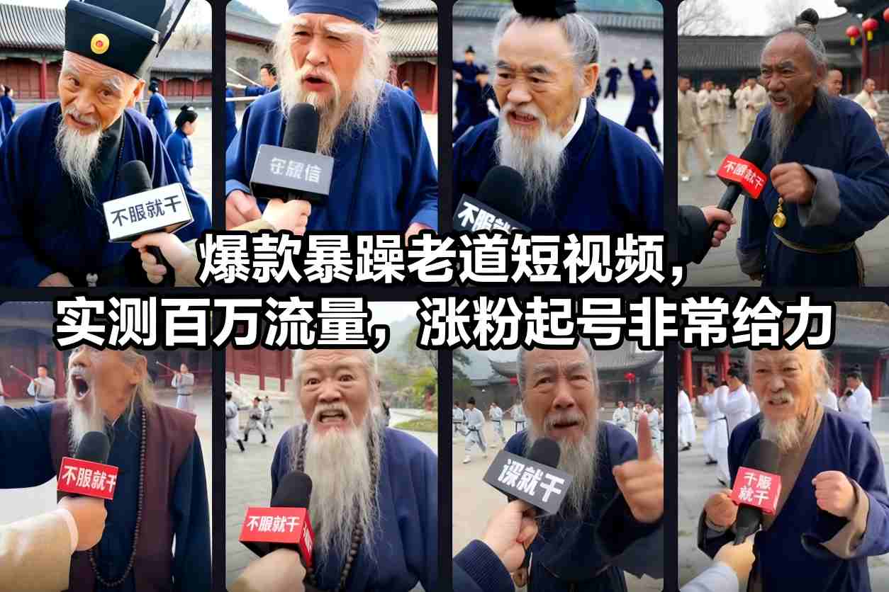 爆款暴躁老道短视频，实测百万流量，涨粉起号非常给力-梦清研习社