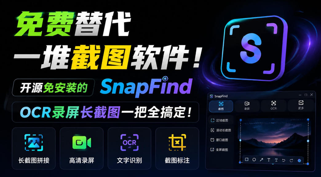 免费替代一堆截图软件！开源免安装的SnapFind，OCR录屏长截图一把全搞定！-梦清研习社