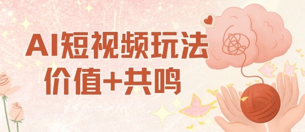 AI短视频玩法，价值+共鸣玩法，单号每天收益7张小白可玩，操作简单-梦清研习社