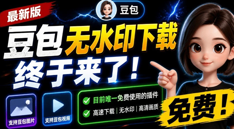 最新豆包无水印下载终于来了！支持豆包图片+视频，15秒视频配置本地账户管理及批量下载，浏览器插件-梦清研习社