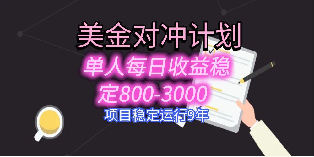 美刀掘金变现项目，单人每日收益800-3000，稳定运行8年-梦清研习社