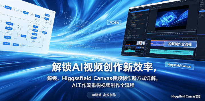 解锁AI视频创作新效率，Higgsfield Canvas视频制作新方式详解，AI工作流重构视频制作全流程-梦清研习社
