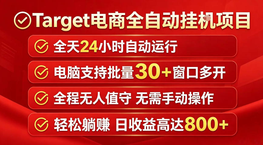Target电商全自动挂G项目，电脑可批量30+窗口运行，日收益入800，全程无人值守，无需手动操作【揭秘】-梦清研习社