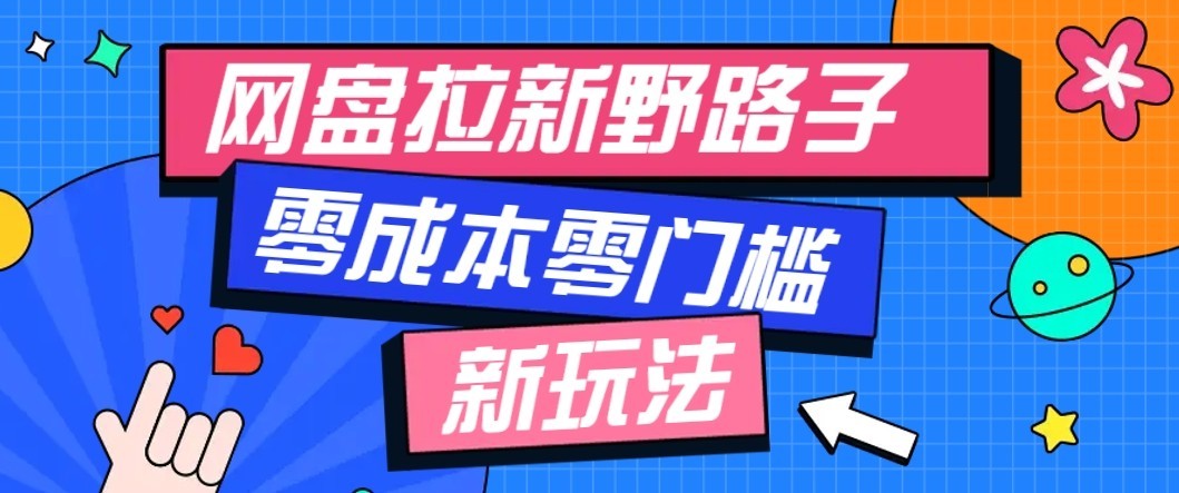 公众号搭配网盘拉新玩法，零成本零门槛多种变现方式，轻松月入万元【保姆级教程】-梦清研习社