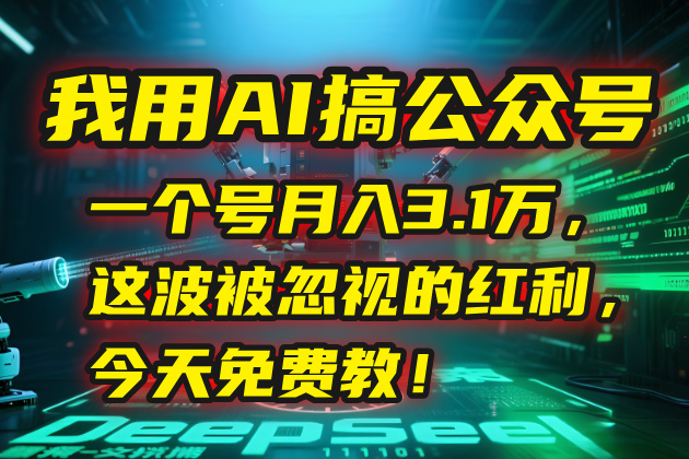 我用AI搞公众号，一个号月入3.1万，这波被忽视的红利，今天免费教！-梦清研习社