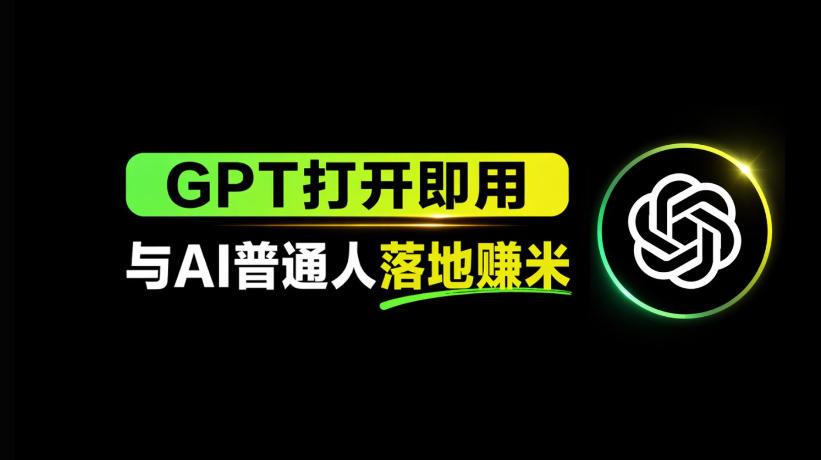 AI工具与变现，AI对于普通人怎么落地与收益-梦清研习社
