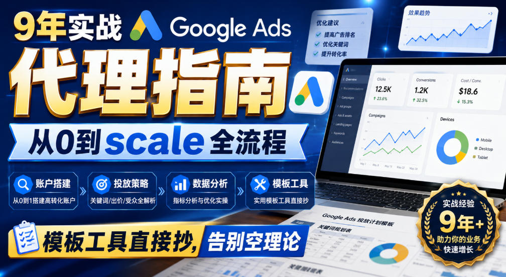 9年实战Google Ads代理指南：从0到scale全流程，模板工具直接抄，告别空理论【原创双语字幕】-梦清研习社