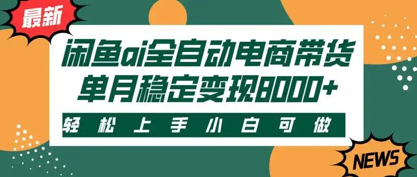 闲鱼Ai全自动智能带货 稳定可批量 单人全职轻松月入2w+-梦清研习社