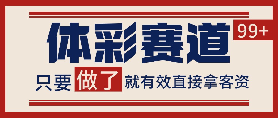 体彩赛道获客SOP 自热矩阵精准拓客 日引99+-梦清研习社