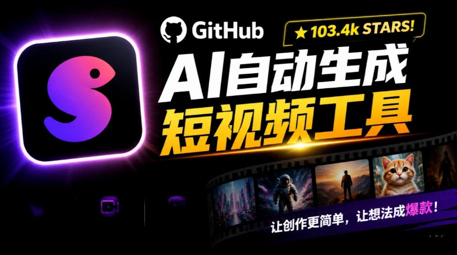 Github惊人132 k stars项目！AI自动生成短视频工具，根据主题或关键词自动生成视频-梦清研习社