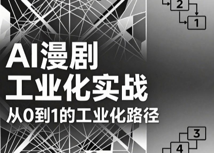 AI漫剧从0到1的工业化实战(更新6月)-梦清研习社