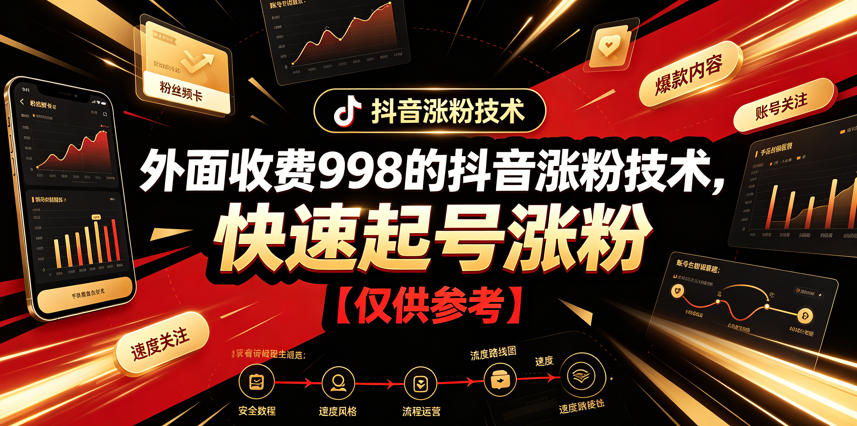 外面收费998的抖音涨粉技术，快速起号涨粉【仅供参考】-梦清研习社