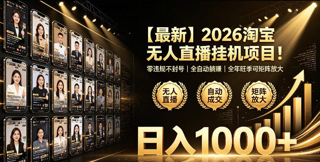 2026淘宝无人直播挂播项目!零违规不封号,全自动躺賺,全年旺季可矩阵放大,日入1000+【揭秘】-梦清研习社