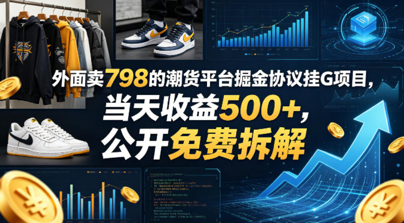 外面卖798的潮货平台掘金协议挂G项目，当天收益500+，公开免费拆解【揭秘】-梦清研习社