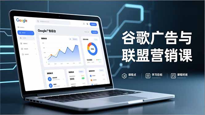 谷歌广告与联盟营销课，防关联注册、退款指南、流量追踪，全链路实战，月收益达5000美元+-梦清研习社