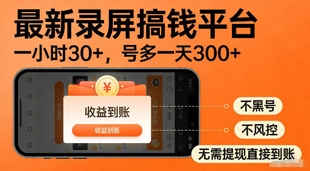 最新实测录屏搞钱平台!单小时稳拿30+,多号批量做一天300+,全程不黑号、不风控,收益直接到账【揭秘】-梦清研习社