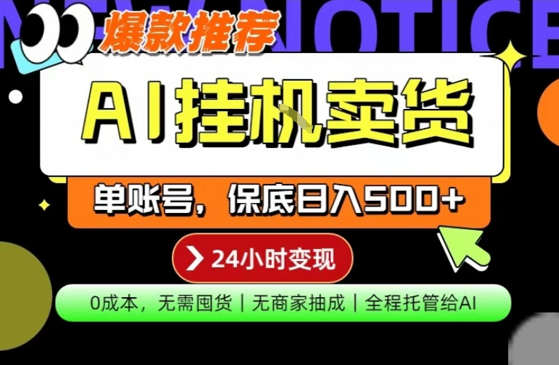 AI挂G卖货，完全解放双手，隔天出收益，单账号轻松日入500+，0成本出单变现【揭秘】-梦清研习社