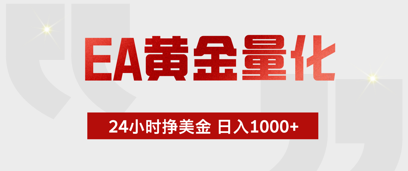 EA黄金量化，全天候运行，告别盯盘，小白轻松入手，日入1000+-梦清研习社