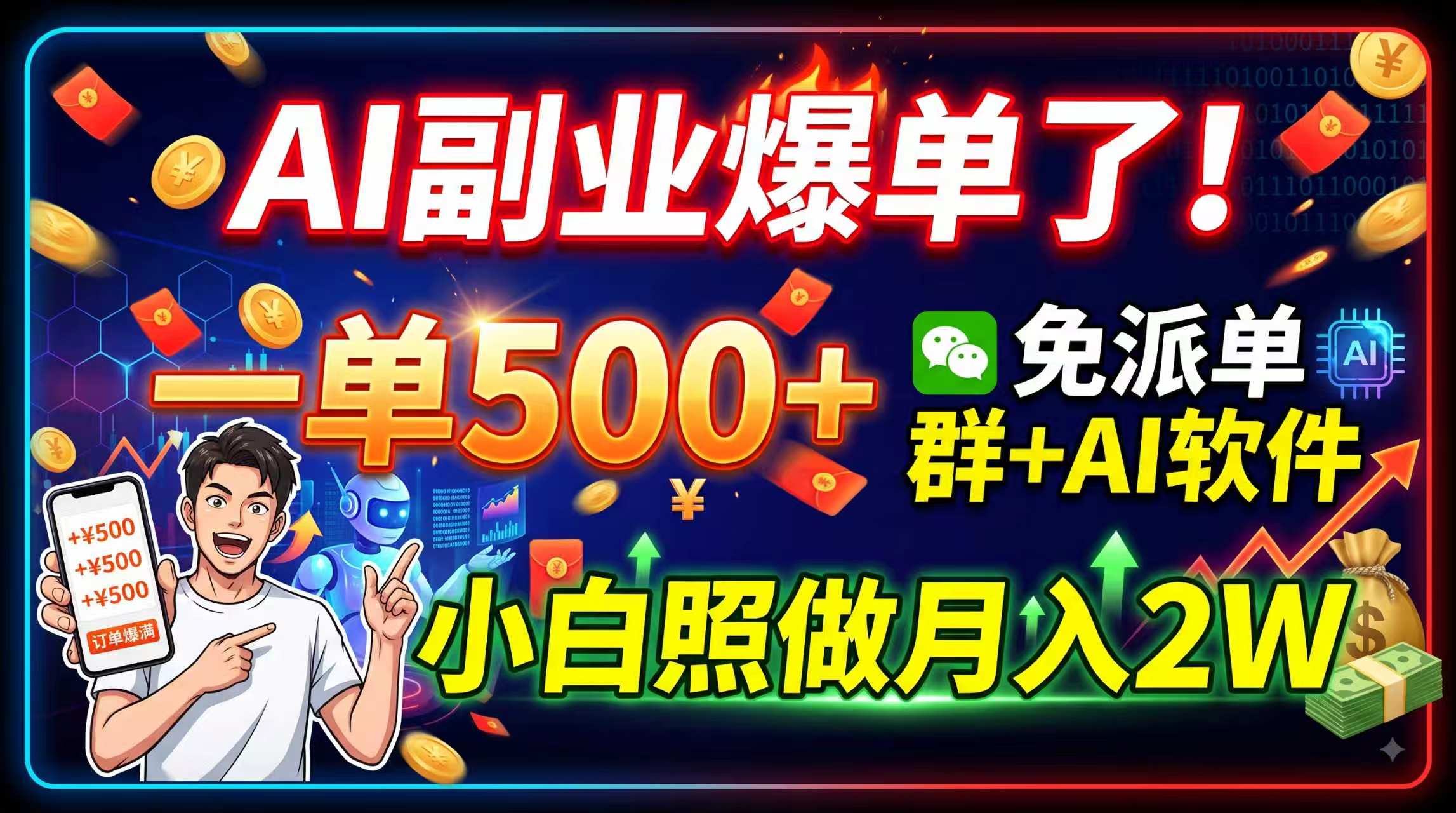 AI副业爆单了！一单500+，免费派单群+AI软件，小白照做月入2W-梦清研习社
