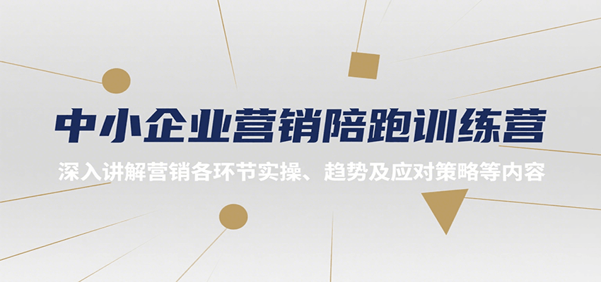 中小企业营销陪跑训练营，深入讲解营销各环节实操、趋势及应对策略等内容-梦清研习社