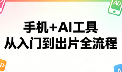 林老师·手机+AI工具，从入门到出片全流程-梦清研习社