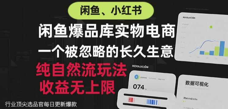 闲鱼小红书实物电商，纯自然流玩法，一个被忽略的长久生意，收益无上限【揭秘】-梦清研习社