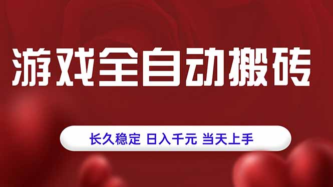 游戏全自动搬砖，长久稳定，日入千元，当天上手！-梦清研习社