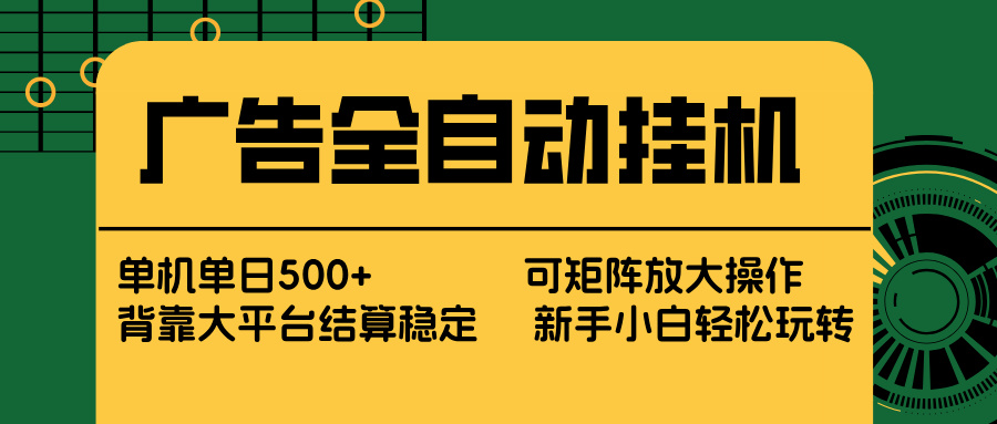 广告全自动挂机 单机单日500+ 矩阵放大 背靠大平台 绿色稳定 新手小白轻松玩转-梦清研习社