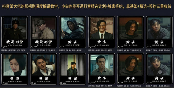 抖音某大佬的影视剧深度解说教学,小白也能开通抖音精选计划+独家签约,拿基础+精选+签约三重收益-梦清研习社
