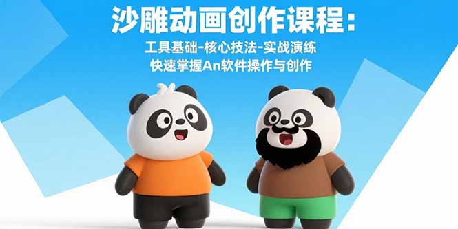 沙雕动画创作课程:工具基础-核心技法-实战演练 快速掌握An软件操作与创作-梦清研习社