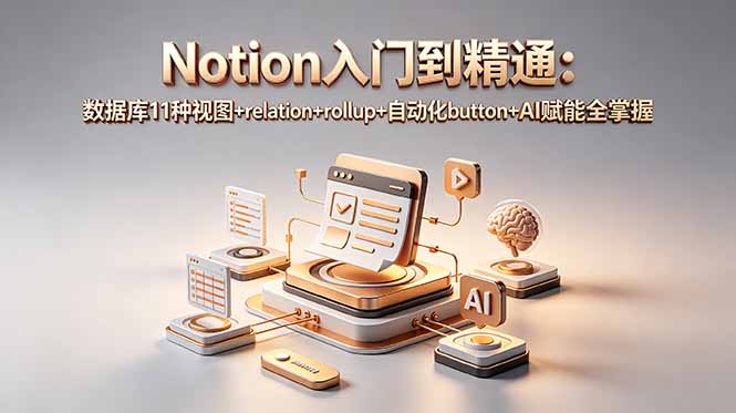 Notion入门到精通：数据库11种视图+relation+rollup+自动化button+AI赋能全掌握-梦清研习社