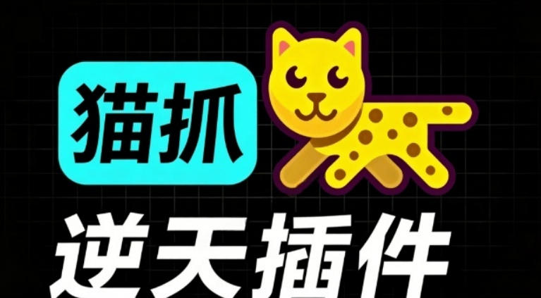超强浏览器插件！一键下载网页视频/文档/图片，支持M3U8视频解析，所见即所得，免费且开源猫抓cat catch-梦清研习社