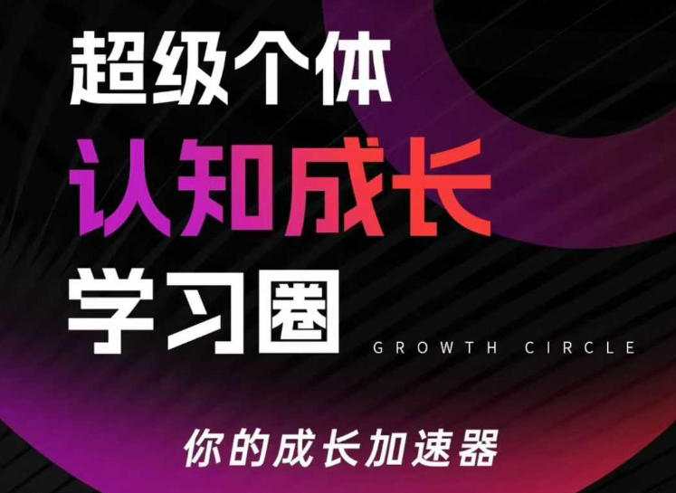 超级个体认知成长学习圈，你的成长加速器，用认知破局，用行动变现(更新)-梦清研习社