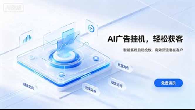 AI 智能广告挂机｜日入 300 + 上不封顶，新手宝妈上班族的新副业-梦清研习社