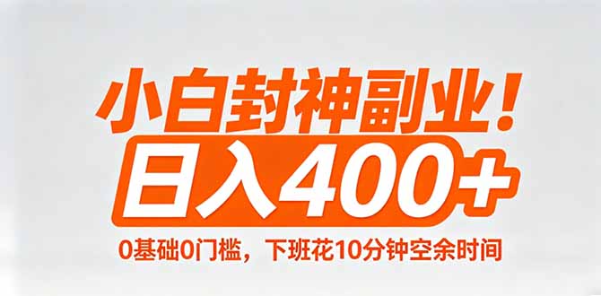 小白封神副业！0基础0门槛，下班花10分钟空余时间，日入400+,简单粗暴！-梦清研习社