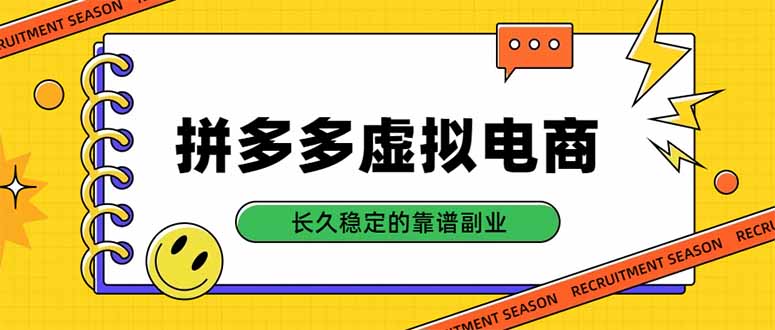 拼多多虚拟电商，单店日入500+，合规稳定的老牌项目，长久稳定才是基础-梦清研习社