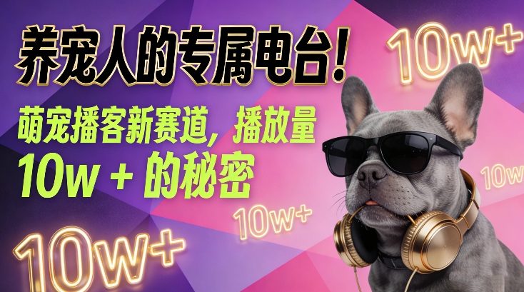 养宠人的专属电台！萌宠播客新赛道，播放量10w+的秘密-梦清研习社