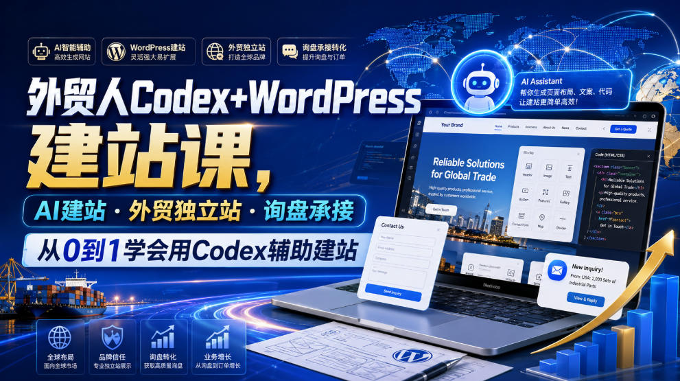 外贸人Codex+WordPress建站课，AI建站·外贸独立站·询盘承接，从0到1学会用Codex辅助建站(更新0810)-梦清研习社