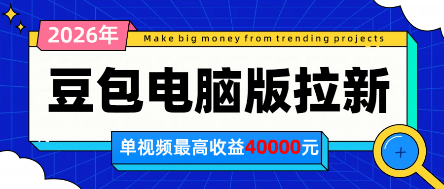 2026年下半年风口项目，豆包电脑版拉新1人15米，单视频最高收益40000米-梦清研习社