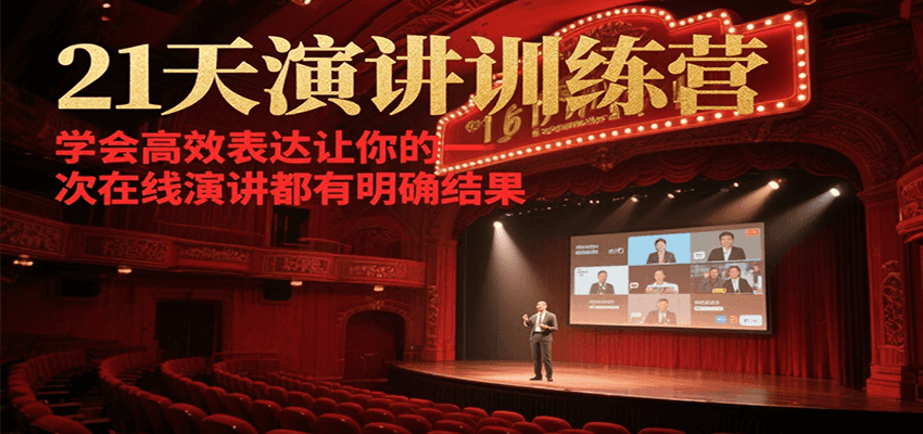 21天在线演讲训练营，学会高效表达让你的每一次演讲都有明确结果-梦清研习社