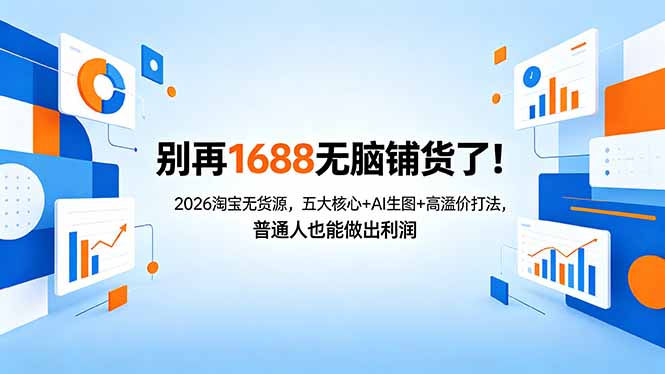 别再1688无脑铺货了！2026淘宝无货源，五大核心+AI生图+高溢价打法，普通人也能做出利润-梦清研习社