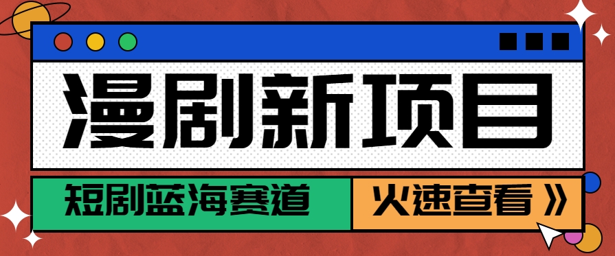 短剧新赛道---动漫短剧玩法，目前红利期月收益轻松达到6000+-梦清研习社