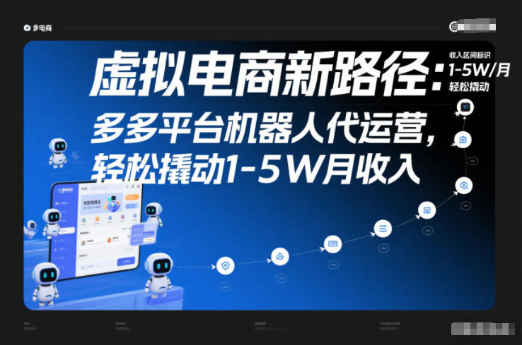 虚拟电商新路径：多多平台机器人代运营，轻松撬动1-5W月收入【揭秘】-梦清研习社